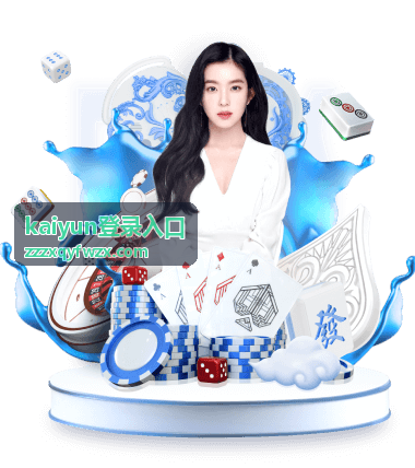 kaiyun登录入口使用指南